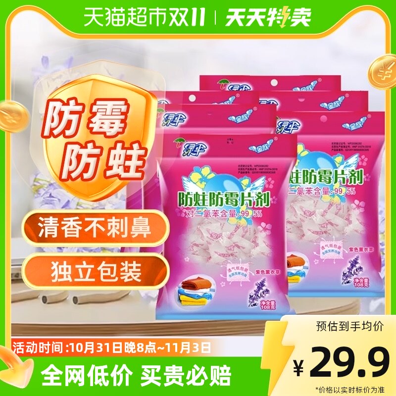 包邮绿伞防霉防蛀片樟脑丸108g*6袋花香宿舍衣柜柜子衣橱驱防虫怎么看?