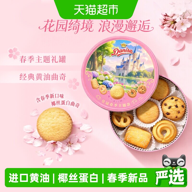 皇冠春季主题款进口黄油曲奇饼干200g伴手礼野餐下午茶零食