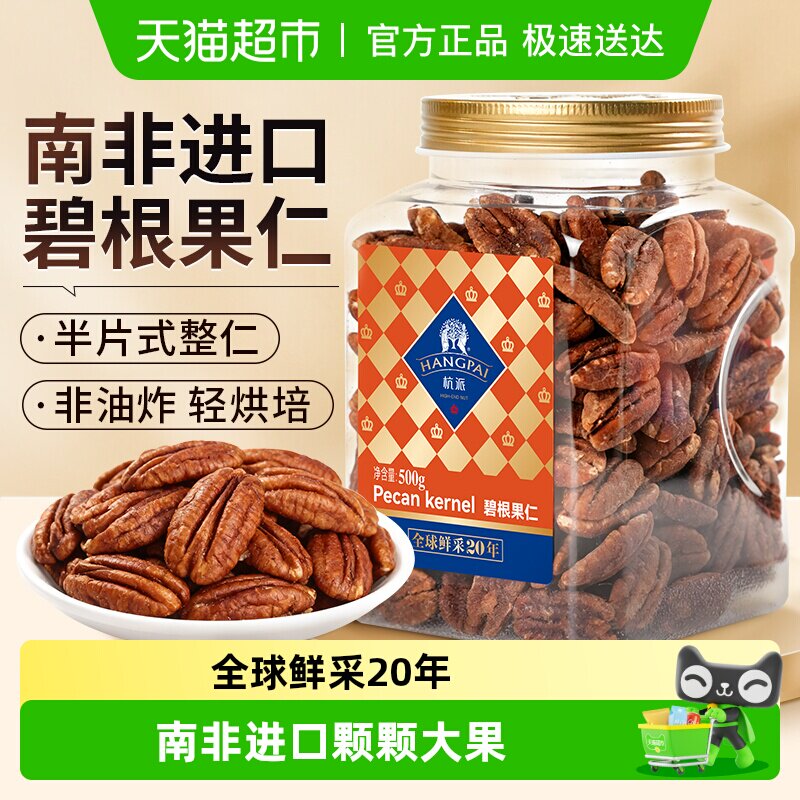 杭派 碧根果仁 长寿果坚果炒货 无添加孕妇健康休闲零食 年货送礼