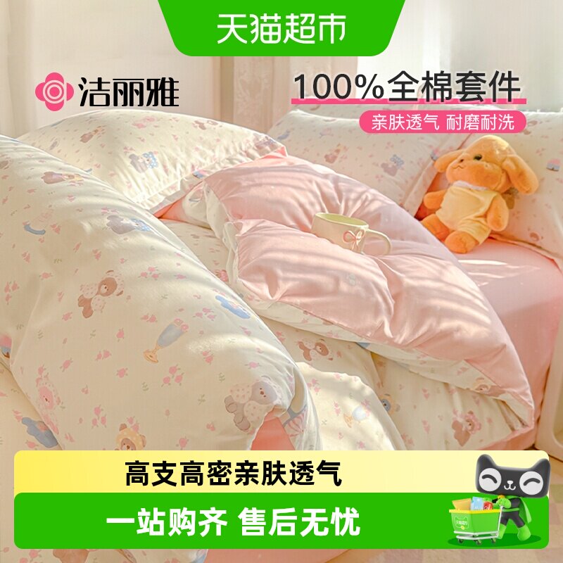 洁丽雅全棉印花四件套纯棉小清新被套床单床笠家用宿舍床品套件