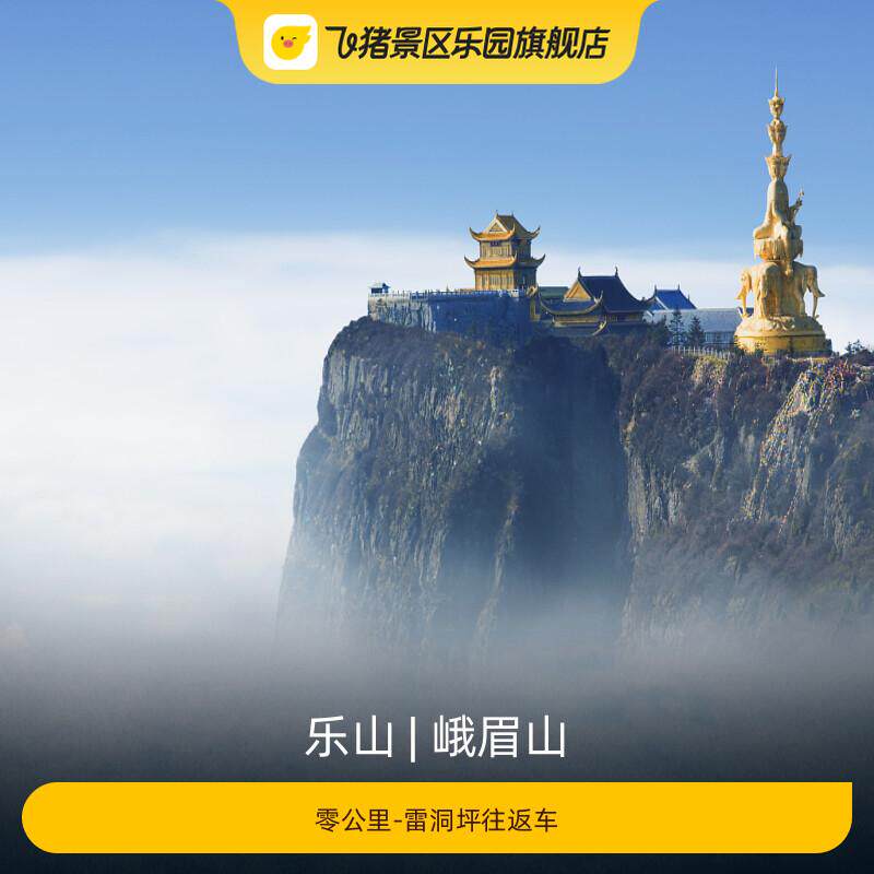 [峨眉山-半山(零公里)-山顶(雷洞坪)往返观光车]
