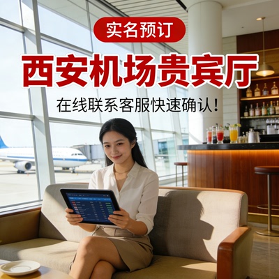 XIY西安咸阳国际机场贵宾厅 快速安检通道 南航候机室休息室东航