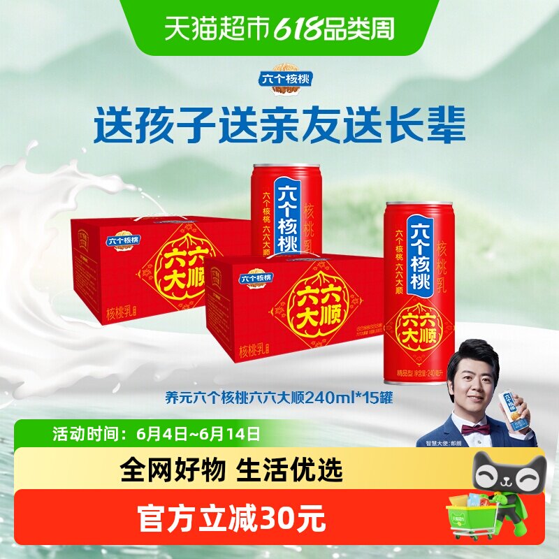 养元六个核桃六六大顺240ml*15罐*2箱植物蛋白营养核桃乳饮料整箱