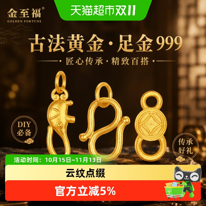 金至福古法黄金大象连接扣足金999铜钱双环扣S扣DIY小配件