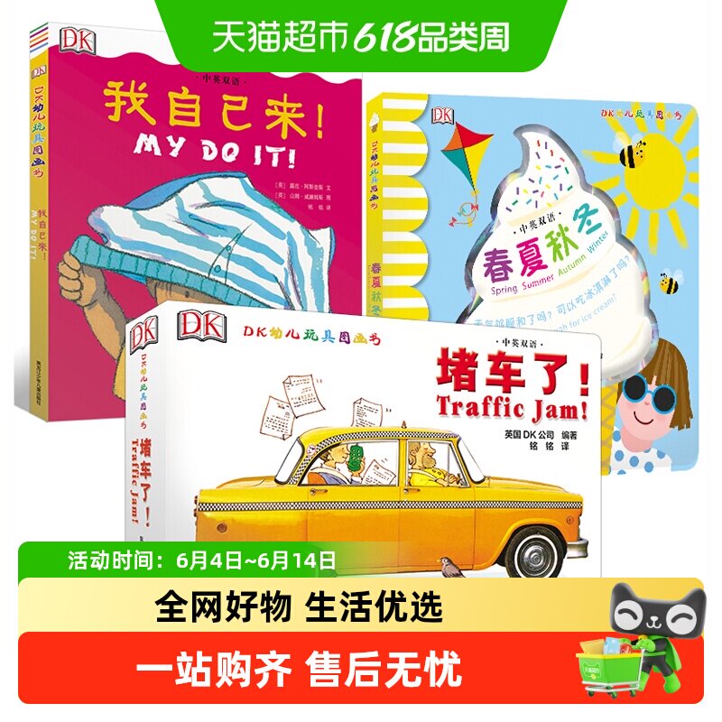 堵车了 dk中英双语幼儿玩具书 我自己来春夏秋冬 3-6岁儿童绘本