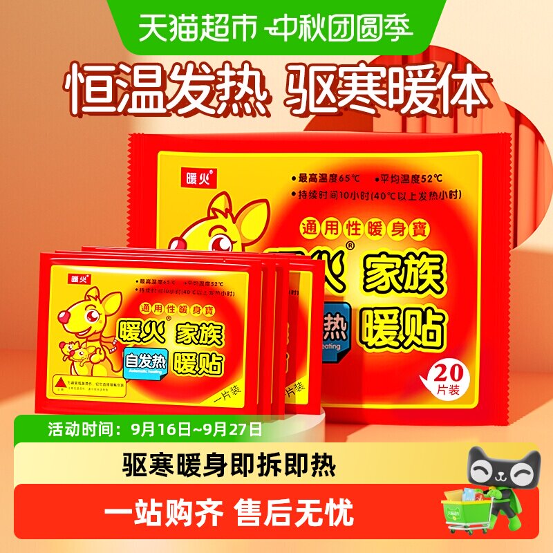 暖火暖贴即开即热暖而不烫										