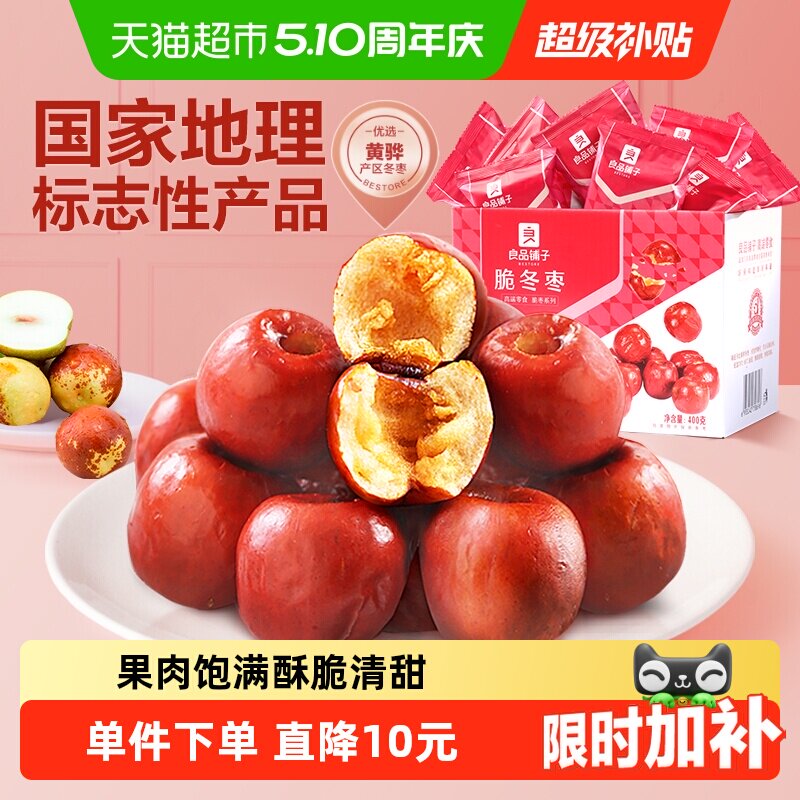 良品铺子脆冬枣无核酥脆新鲜无核网红零食礼盒黄骅特产红枣