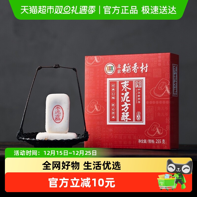 【顺丰包邮】三禾北京稻香村糕点礼盒枣泥方酥小吃点心伴手礼