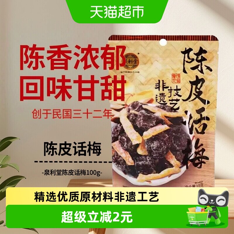 泉利堂陈皮话梅非遗技艺100g图片