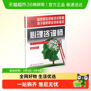心理咨询师基础知识培训教材 心理学咨询师考试 国家职业资格证证