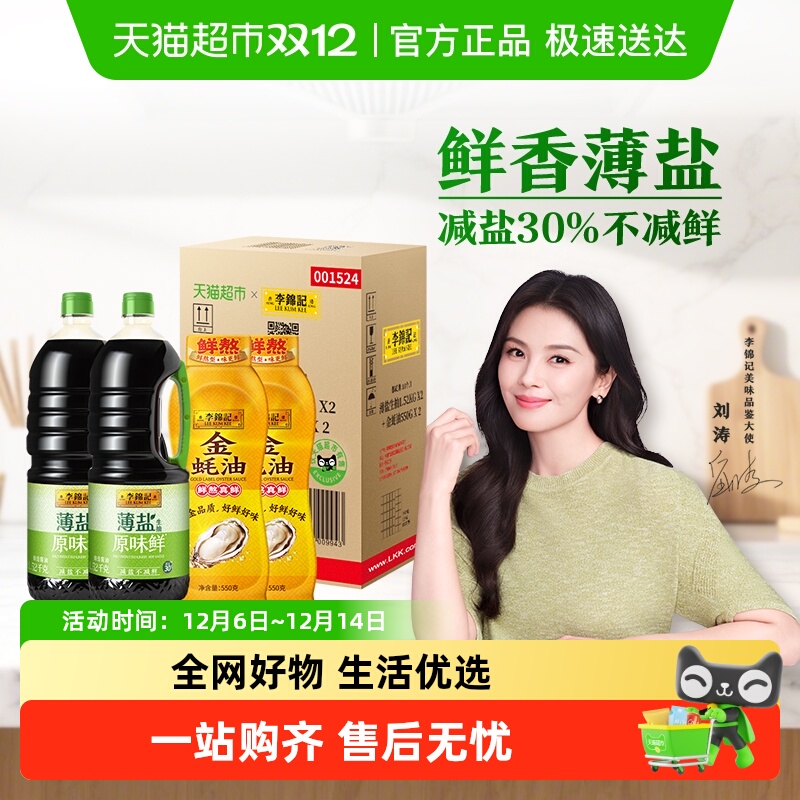 李锦记薄盐生抽金蚝油酱油组合