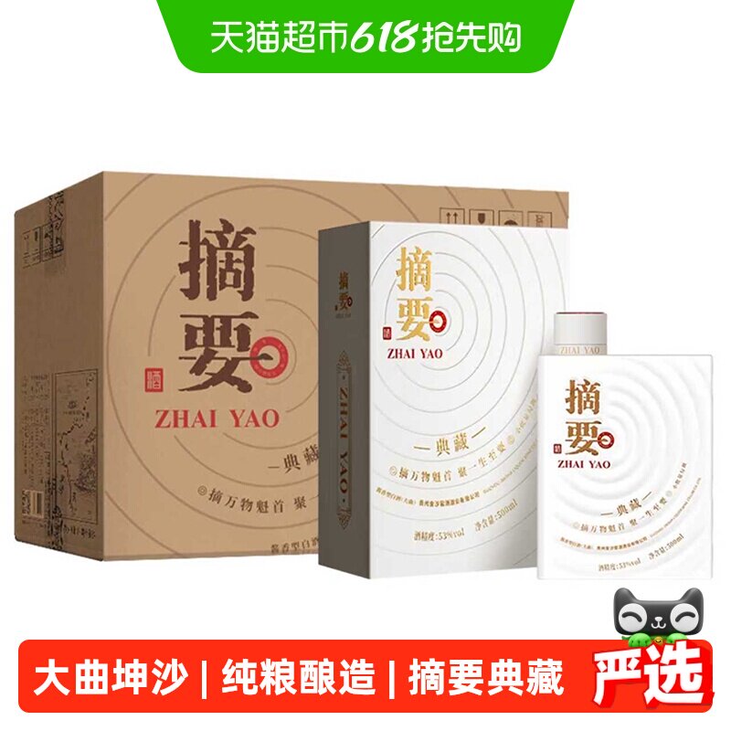 摘要典藏53度500ml*4瓶整箱装酱香型白酒节日送礼商务宴请用酒