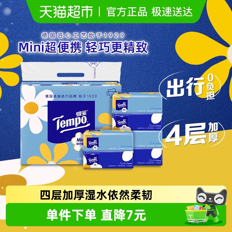 得宝迷你系列抽纸巾80抽*8包