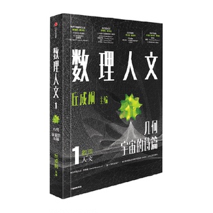 数理人文第1 2辑丘成桐自传我的教育观数学观几何人生数学家科普
