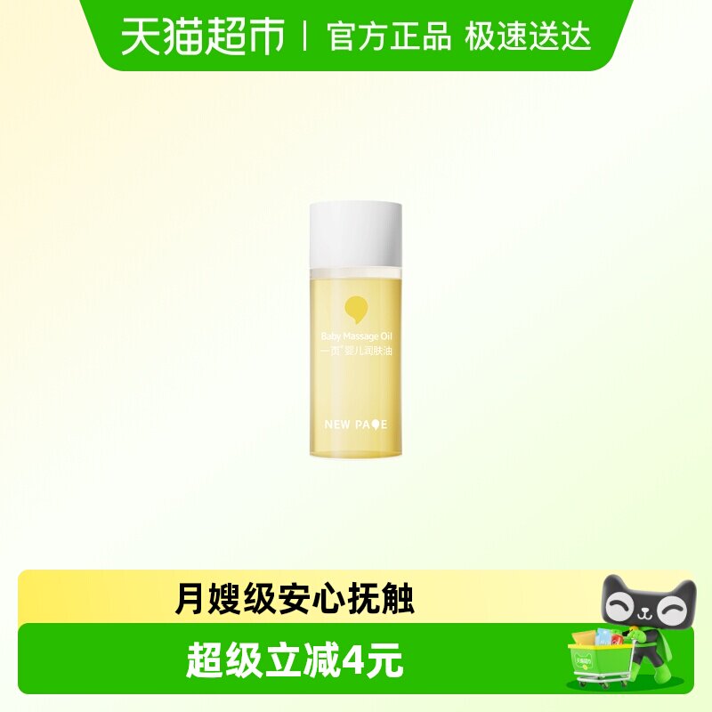 newpage一页婴儿抚触油润肤油新生儿宝宝用按摩油润肤乳