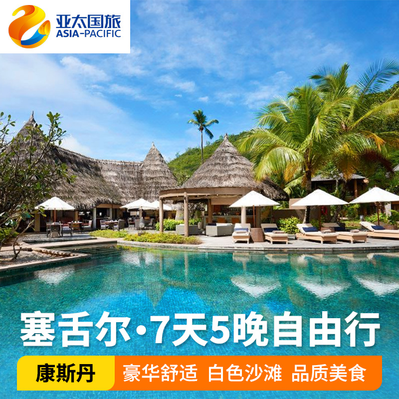 【早鸟预定】塞舌尔旅游康斯丹/莱佛士/六善酒店家庭亲子度假酒店