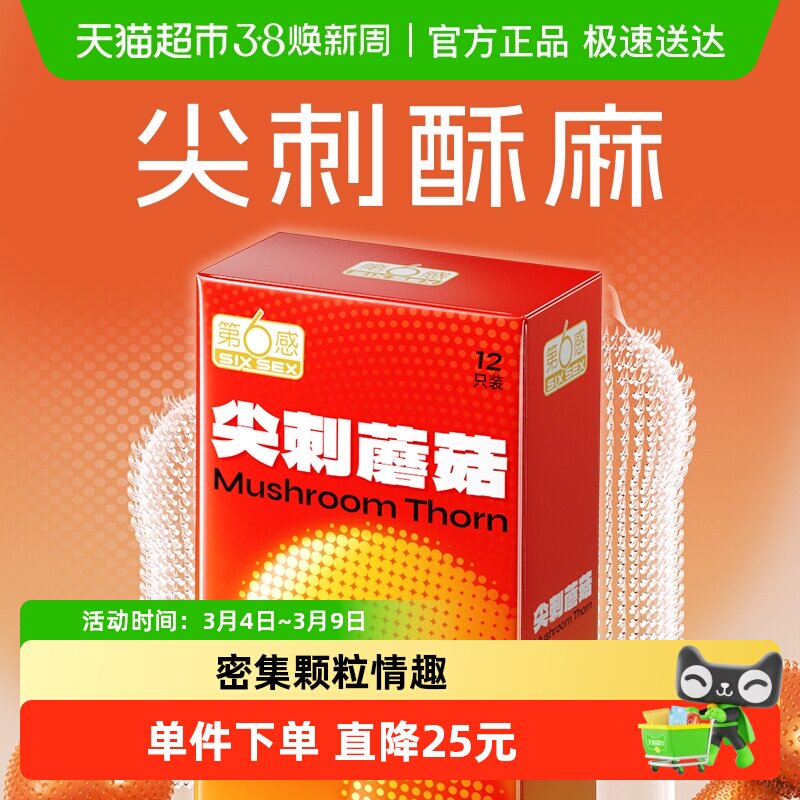 第6感尖刺蘑菇避孕套狼牙棒带刺大颗粒超薄安全套情趣男用12只装