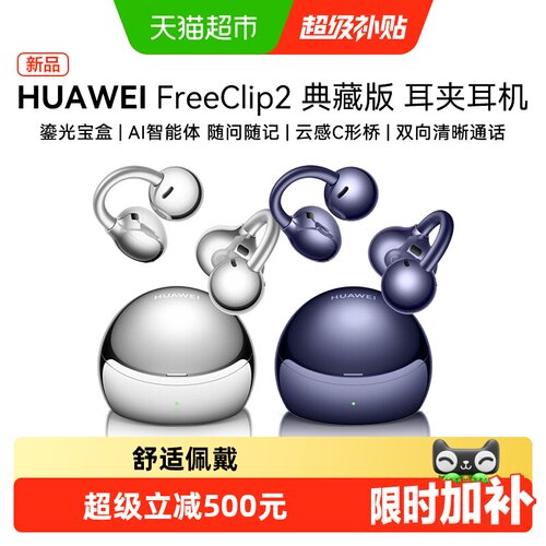 华为FreeClip2典藏版耳夹式耳机