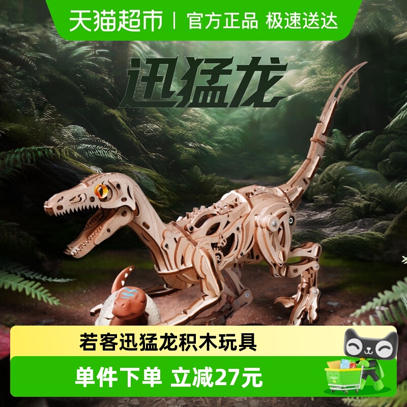 若客迅猛龙积木玩具