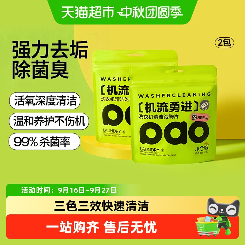 小仓熊三色三效洗衣机槽泡腾片