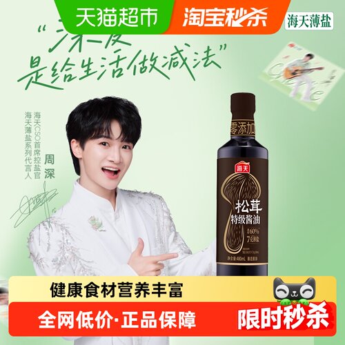 海天7克薄盐松茸特级酱油