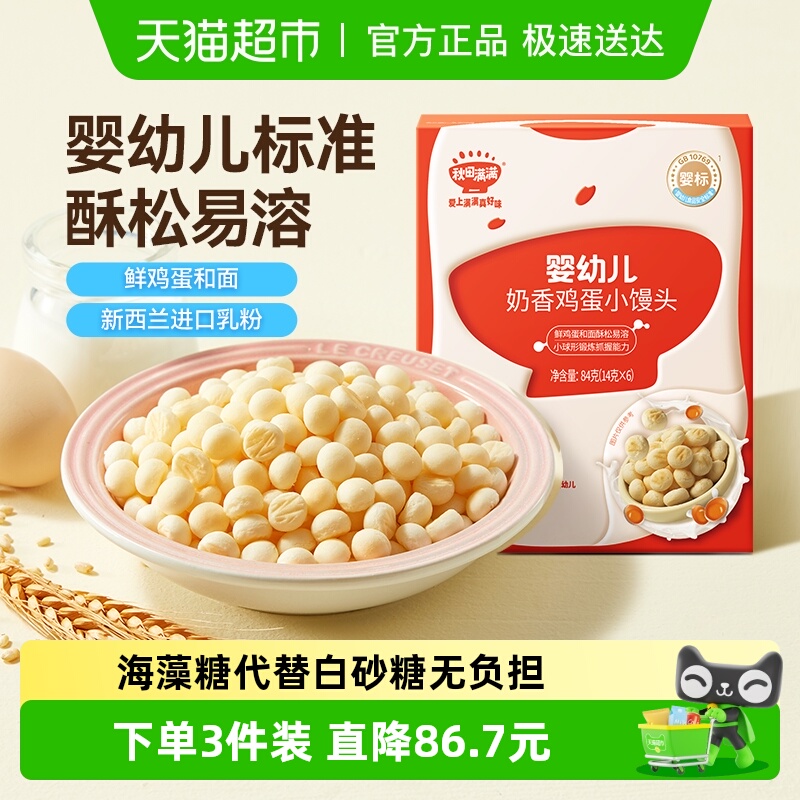 秋田满满婴幼儿小馒头无额外盐添加6个月+宝宝儿童休闲零食软饼