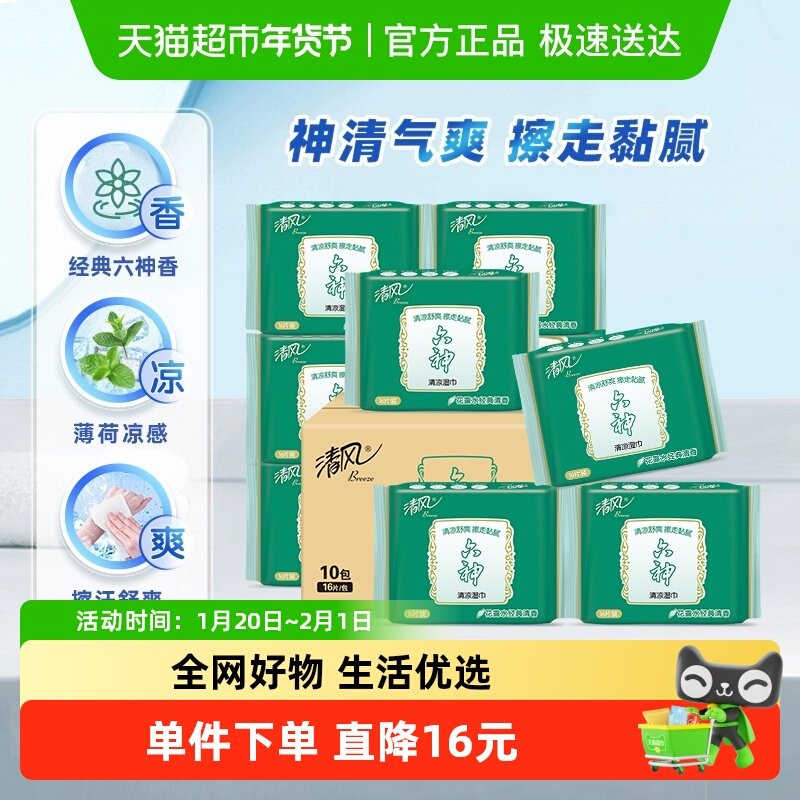 【李昀锐同款】清风湿巾六神联名16片10包湿巾小包湿纸巾,洗护清洁剂/卫生巾/纸/香薰,常规湿巾,淘宝优惠券,粉丝福利购,淘宝优惠卷