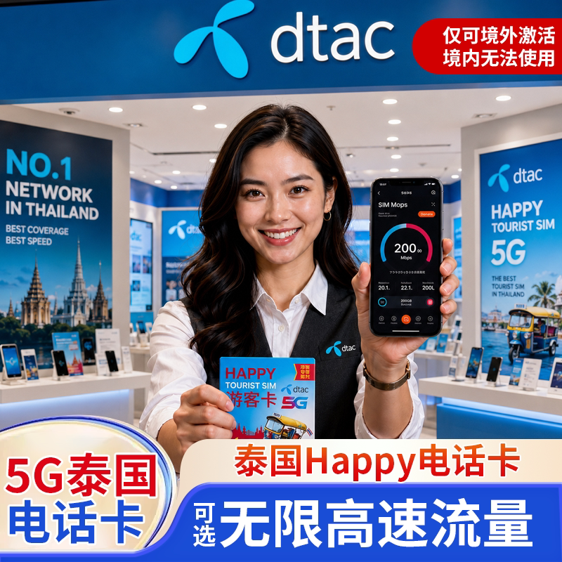 泰国电话卡happy卡上网手机流量卡5G大流量普吉岛曼谷旅游