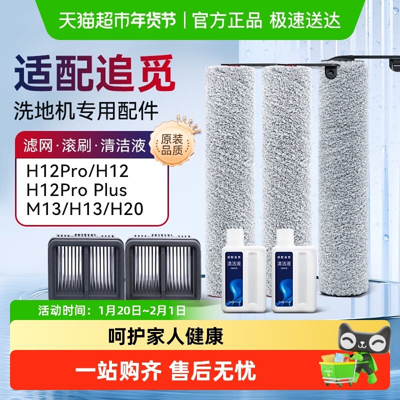 适配追觅洗地机配件H12S/M12S/H13/H12proplus/h20滚刷滤网清洁液,生活电器,洗地机配件/耗材,淘宝优惠券,粉丝福利购,淘宝优惠卷