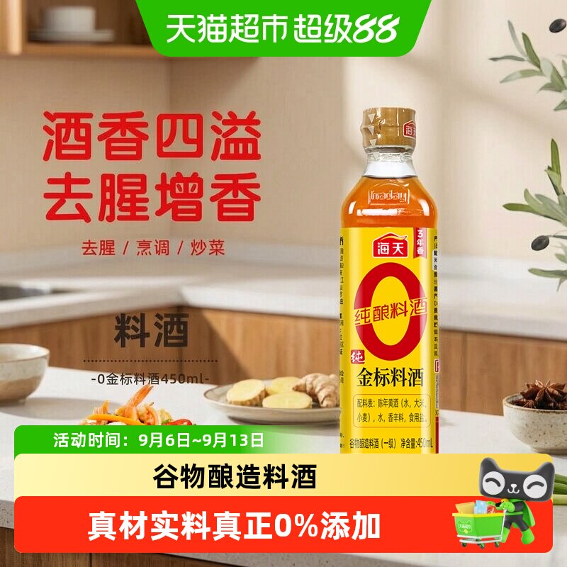 海天纯金标料酒去腥解膻提味增香图片