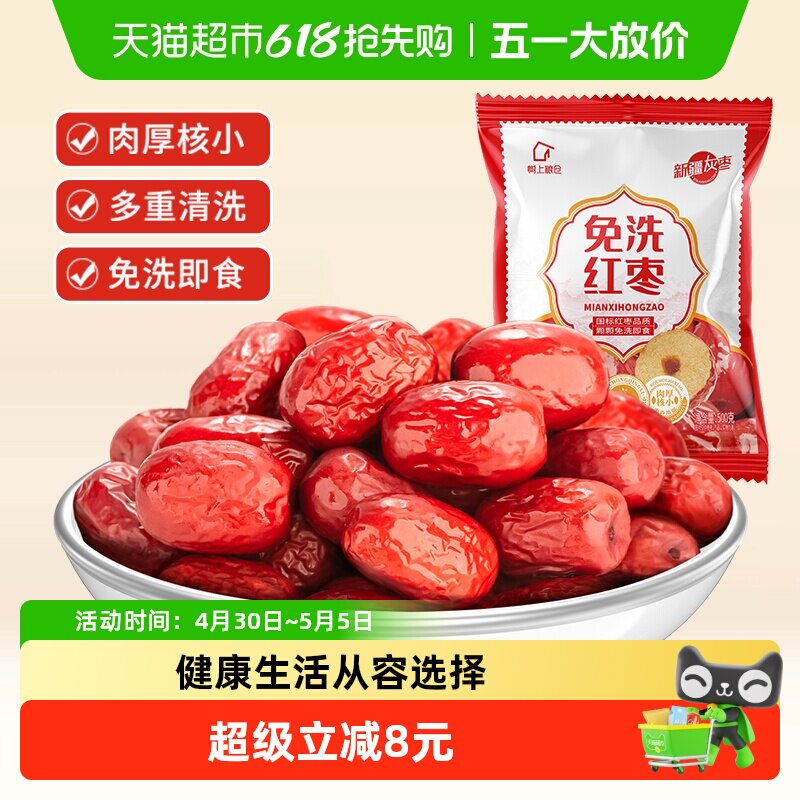 好想你树上粮仓免洗红枣大红枣500g即食泡茶煮粥蜜饯零食可夹核桃