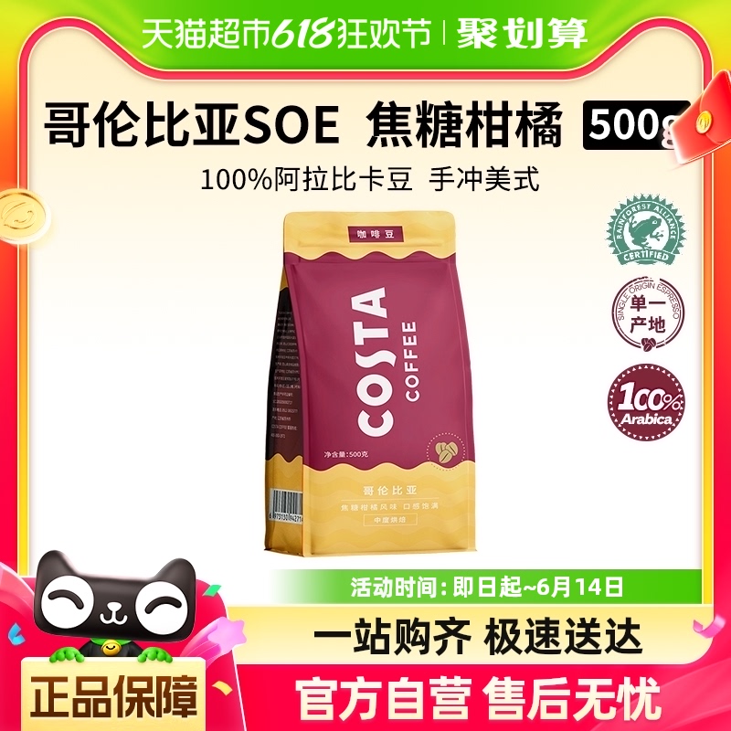 COSTA哥伦比亚阿拉比卡咖啡豆进口手冲美式拿铁现磨500g
