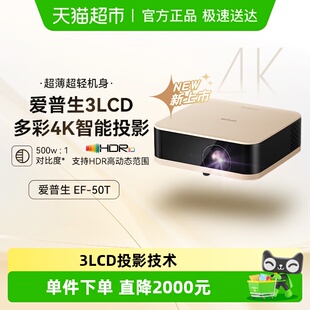 爱普生EF 50R4K投影仪3LCD智能云台投影机家用超高清便携卧室 50T