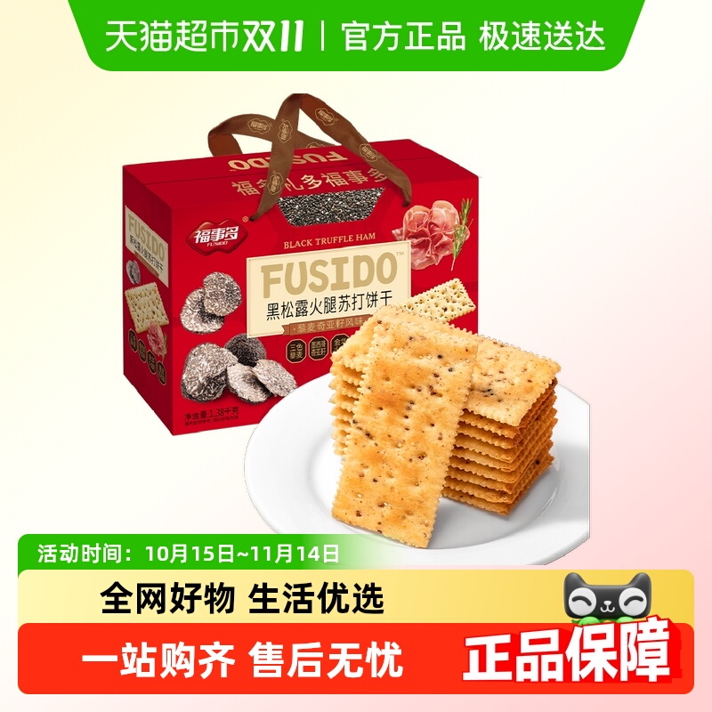 福事多黑松露火腿苏打饼干1.38kg