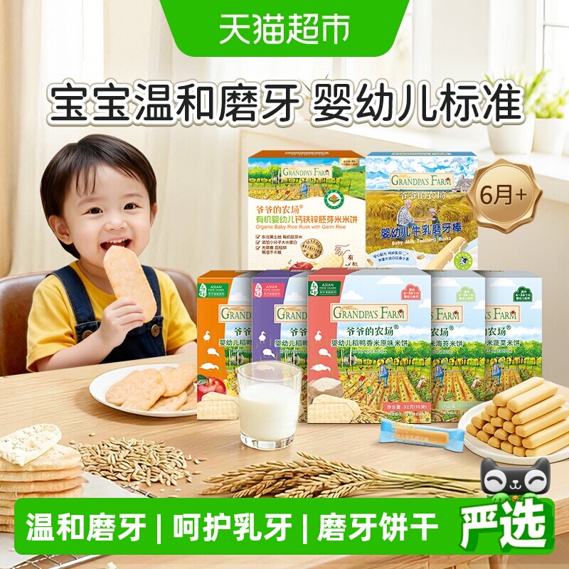 爷爷的农场婴标米饼宝宝饼干