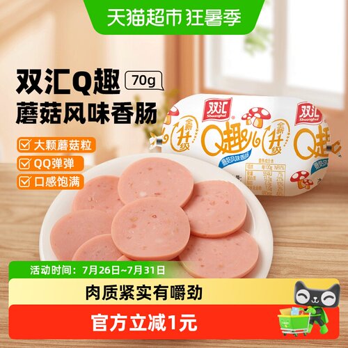 双汇Q趣儿蘑菇风味香肠70g