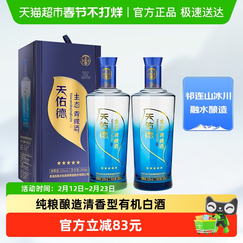 【热卖推荐】天佑德52度生态五星清香型白酒500ml*2双支送礼