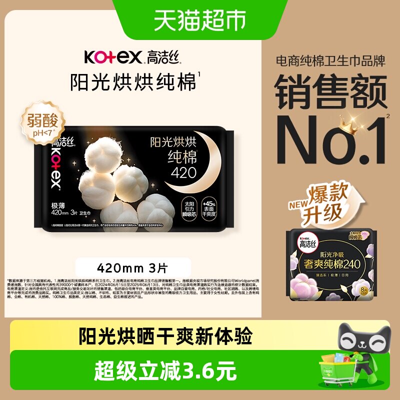 高洁丝夜用阳光烘晒卫生巾3片图片