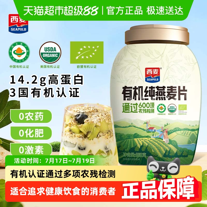 西麦有机纯即食原味燕麦片