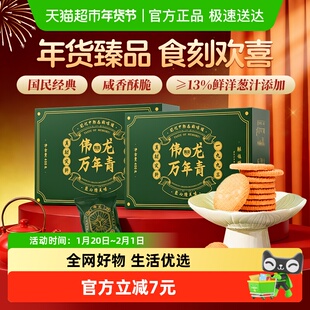 伟龙万年青酥性饼干葱香咸味老式早餐苏打长辈送礼盒童年货零食