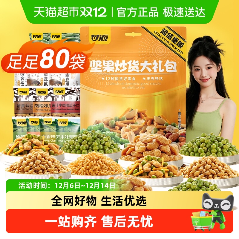 甘源经典坚果炒货花生瓜子蚕豆青豆干果零食解馋零食礼袋12种特色