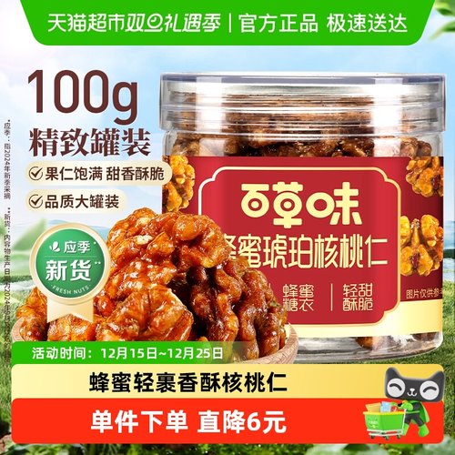 百草味蜂蜜琥珀核桃仁