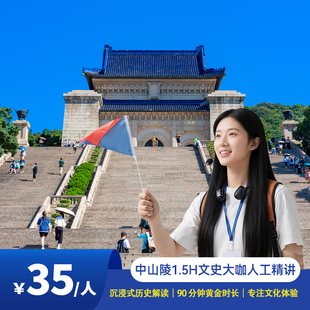 南京中山陵景区文史人工讲解1.5H半日游/含门票含耳麦/沉浸式解读