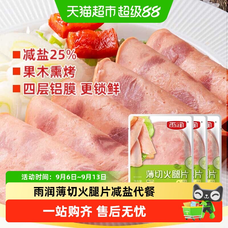 雨润薄切火腿片开袋即食锁鲜图片