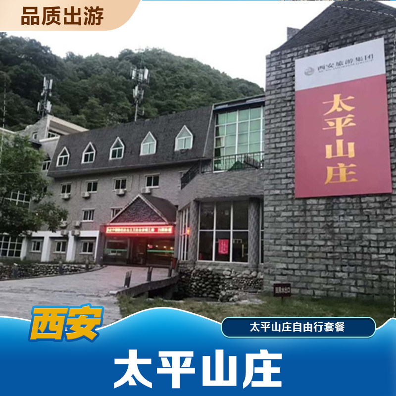 西安太平山庄 早 太平国家森林公园门票/汽锅鱼套餐