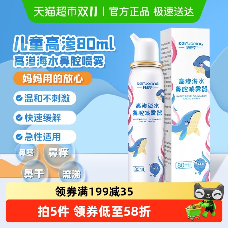 贝诺宁高渗生理性海盐水鼻腔喷雾儿童鼻炎海水鼻喷盐水洗鼻器