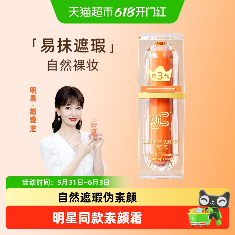 VC五重维C素颜霜伪自然水润提亮遮瑕妆前隔离打底懒人抗皱面正品