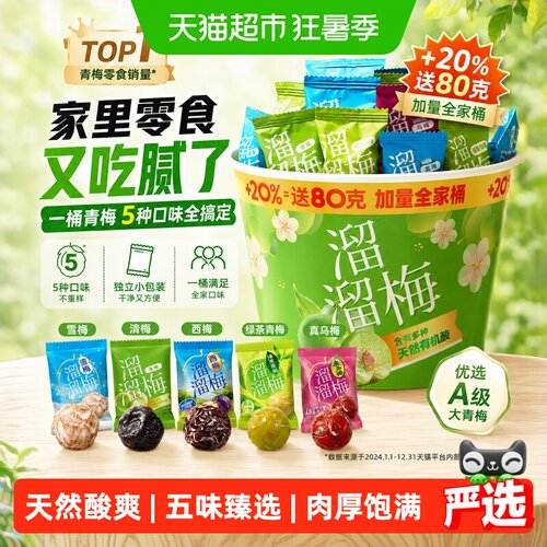溜溜梅天然青梅肉厚满足全家桶