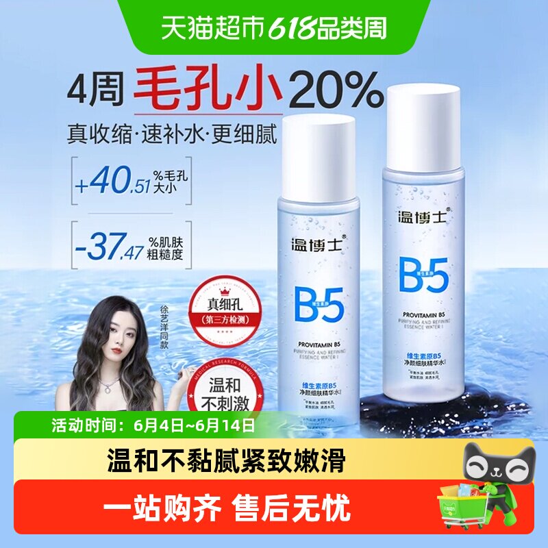 温博士B5净颜细肤精华爽肤水补水保湿收缩毛孔去闭口化妆水