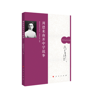 正版 南开中学故事 9787010209890 人民